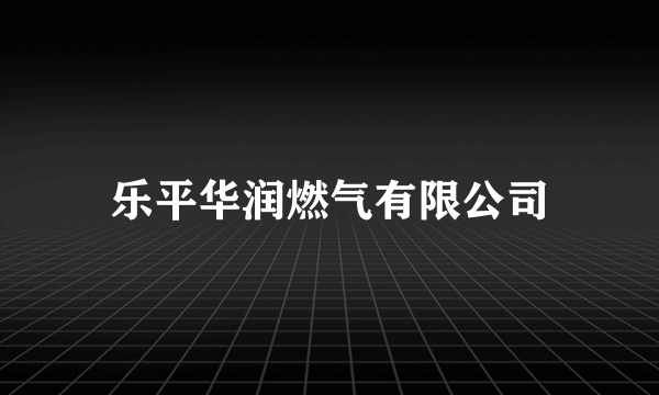 乐平华润燃气有限公司