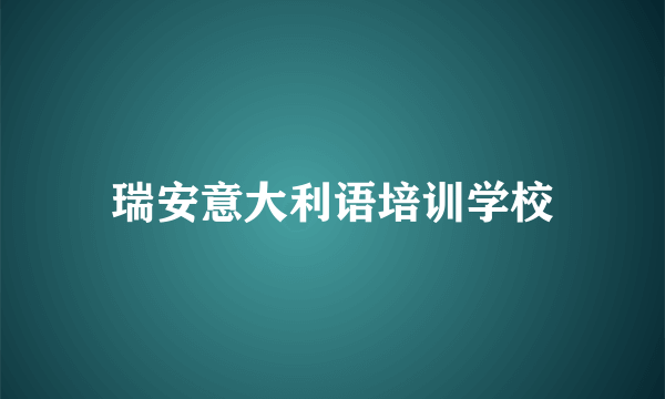 瑞安意大利语培训学校