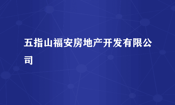 五指山福安房地产开发有限公司