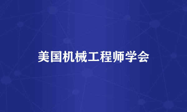美国机械工程师学会