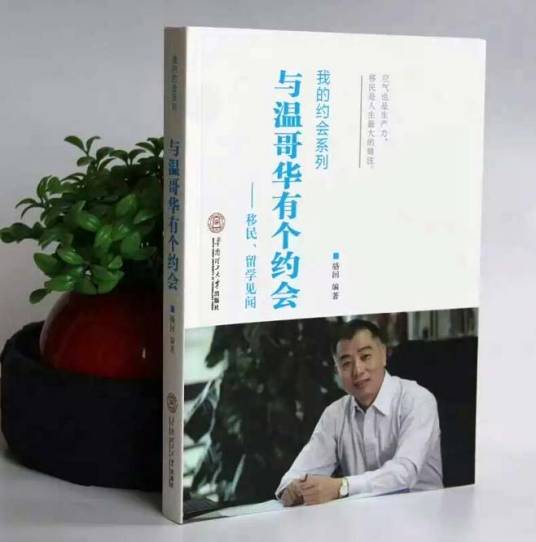 与温哥华有个约会：移民、留学见闻