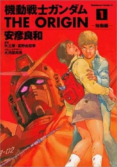 机动战士高达 THE ORIGIN（日本漫画家、动画导演安彦良和创作的漫画）