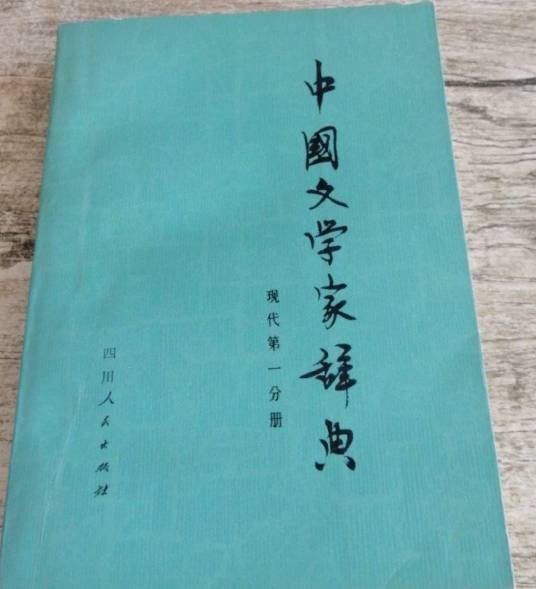 中国文学家辞典（1979年四川人民出版社出版的图书）