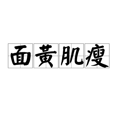面黄肌瘦