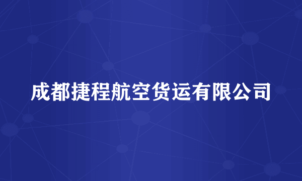 成都捷程航空货运有限公司