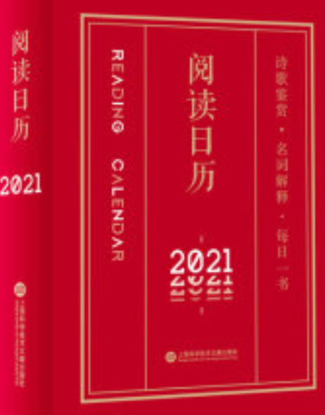 2021年阅读日历 2021，阅读陪伴每一天