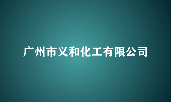 广州市义和化工有限公司