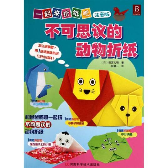 一起来折纸吧·不可思议的动物折纸