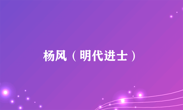 杨风（明代进士）