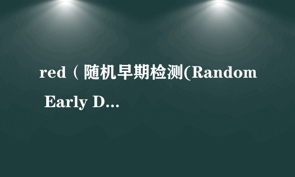 red（随机早期检测(Random Early Detection )）