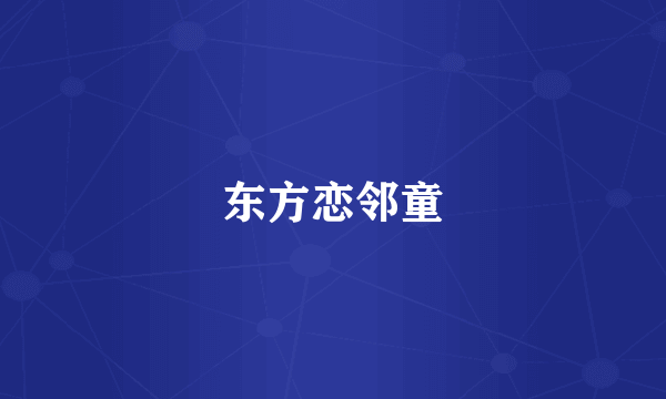 东方恋邻童