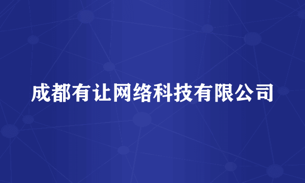 成都有让网络科技有限公司