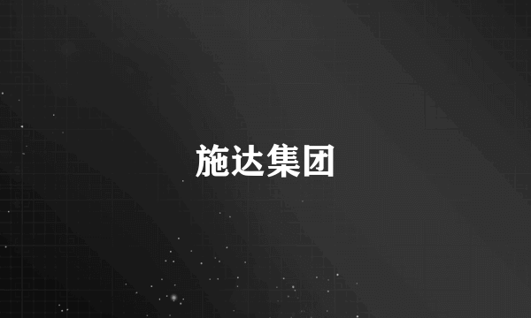 施达集团