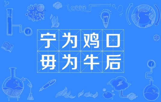 宁为鸡口，毋为牛后