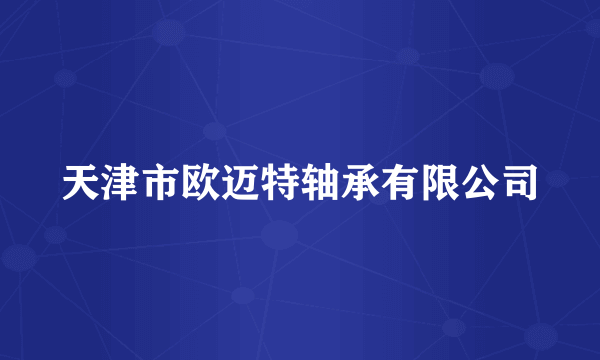 天津市欧迈特轴承有限公司