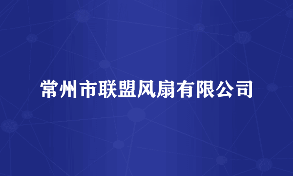 常州市联盟风扇有限公司