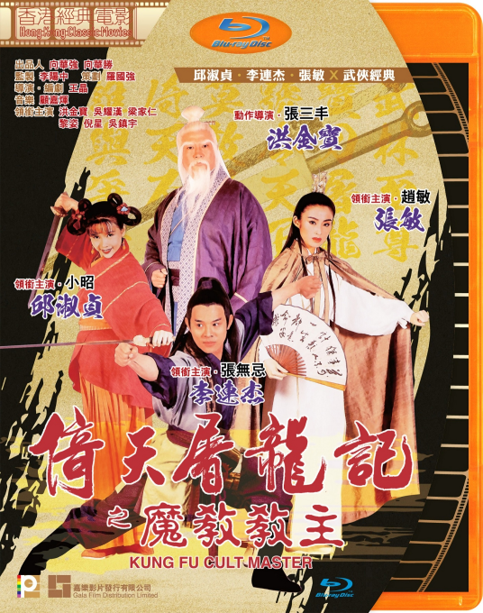 倚天屠龙记之魔教教主
