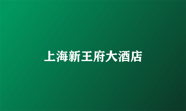上海新王府大酒店
