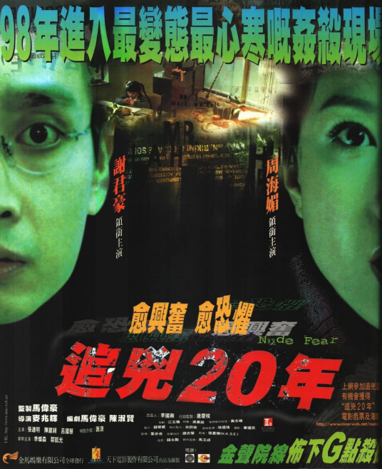 追凶20年