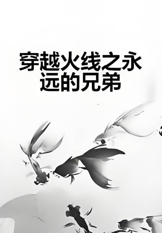 穿越火线之永远的兄弟