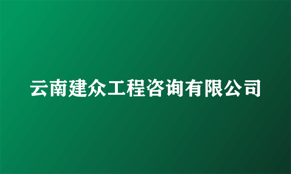 云南建众工程咨询有限公司