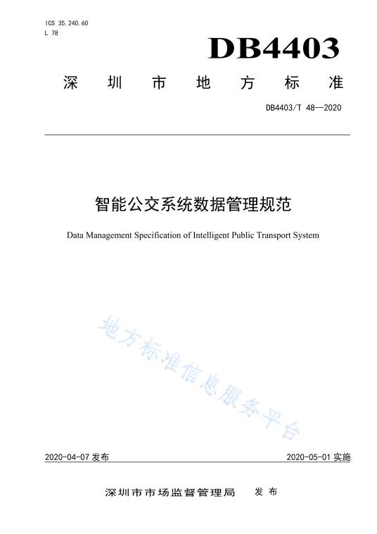 智能公交系统数据管理规范