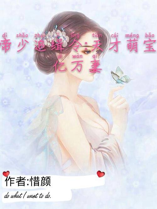帝少追辑令：天才萌宝亿万妻