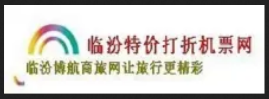 临汾特价打折机票网