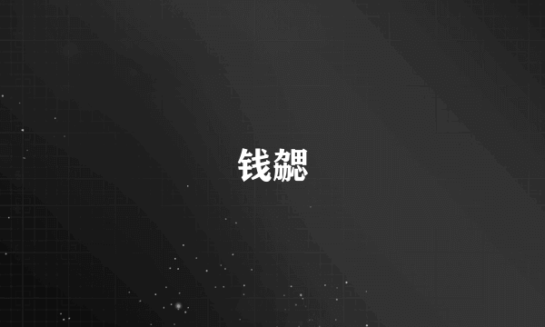 钱勰
