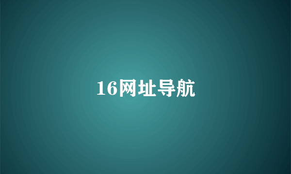 16网址导航