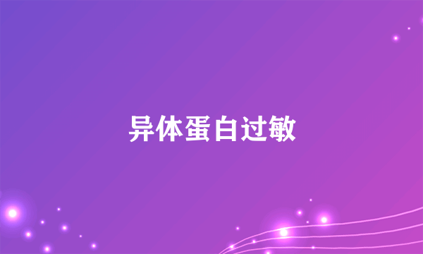 异体蛋白过敏