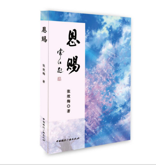 恩赐（2019年中国国际广播出版社出版的图书）