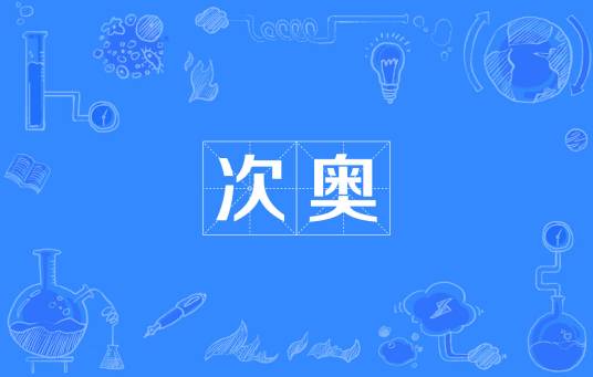 次奥