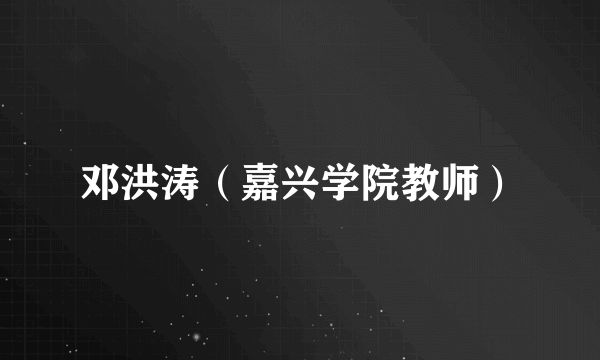 邓洪涛（嘉兴学院教师）