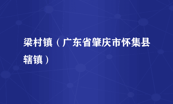 梁村镇（广东省肇庆市怀集县辖镇）