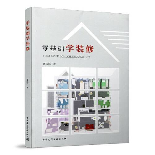 零基础学装修