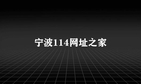 宁波114网址之家