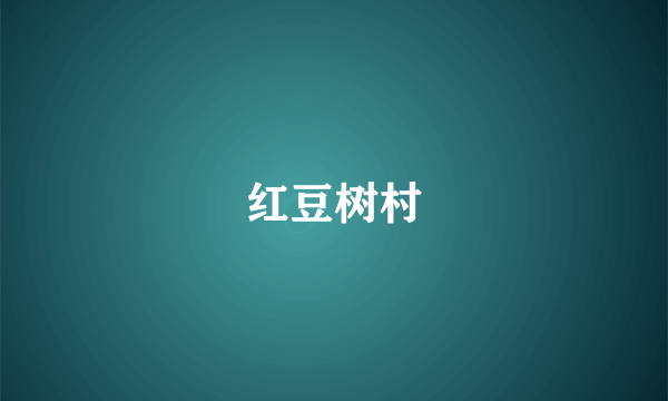 红豆树村