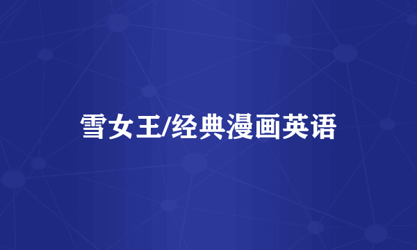 雪女王/经典漫画英语
