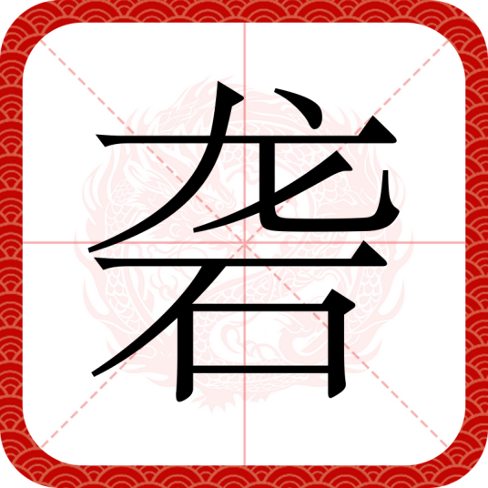 砻