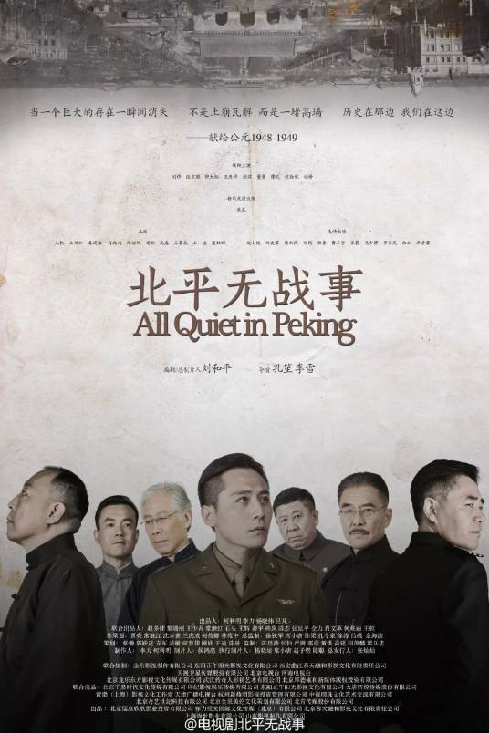 北平无战事（2014年孔笙、李雪执导的电视剧）