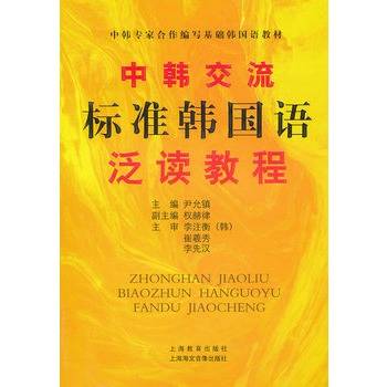 中韩交流标准韩国语泛读教程