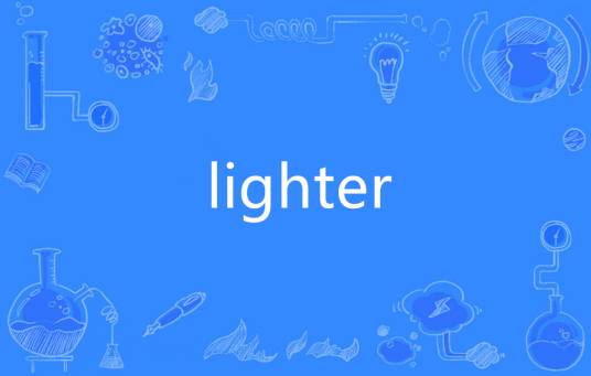 lighter（英语单词）
