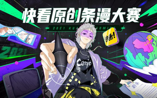 快看漫画条漫大赛