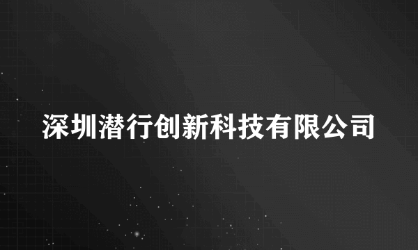 深圳潜行创新科技有限公司