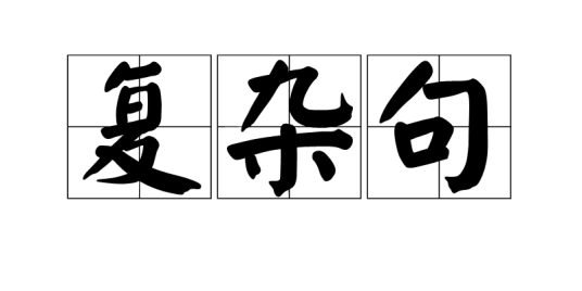 复杂句