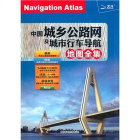 中国城乡公路网及城市行车导航地图全集