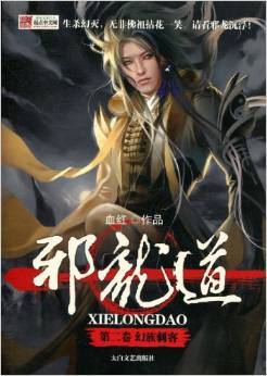 邪龙道：幻族刺客