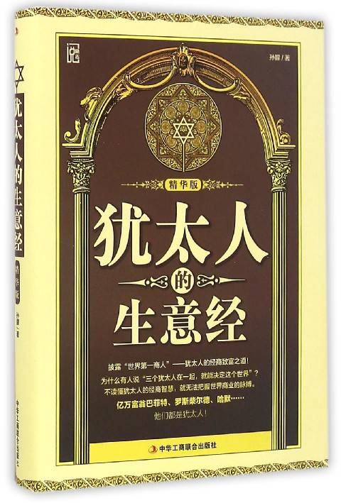 犹太人的生意经（钻石升级版）