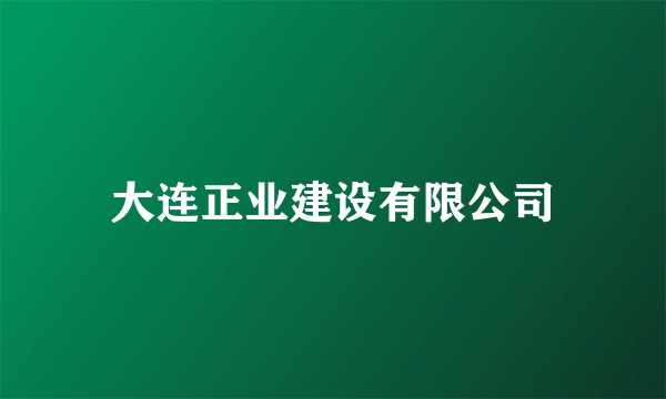 大连正业建设有限公司